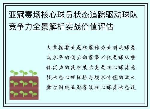 亚冠赛场核心球员状态追踪驱动球队竞争力全景解析实战价值评估