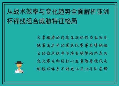 从战术效率与变化趋势全面解析亚洲杯锋线组合威胁特征格局