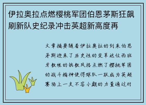 伊拉奥拉点燃樱桃军团伯恩茅斯狂飙刷新队史纪录冲击英超新高度再
