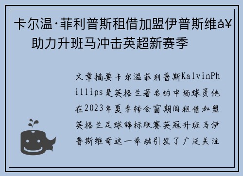卡尔温·菲利普斯租借加盟伊普斯维奇 助力升班马冲击英超新赛季