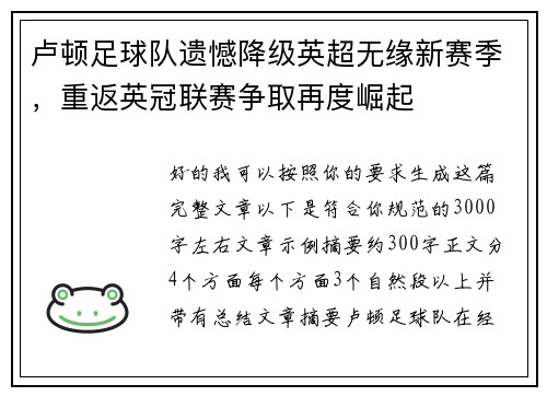 卢顿足球队遗憾降级英超无缘新赛季，重返英冠联赛争取再度崛起