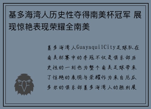 基多海湾人历史性夺得南美杯冠军 展现惊艳表现荣耀全南美