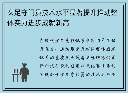 女足守门员技术水平显著提升推动整体实力进步成就新高