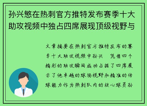 孙兴慜在热刺官方推特发布赛季十大助攻视频中独占四席展现顶级视野与精准传球