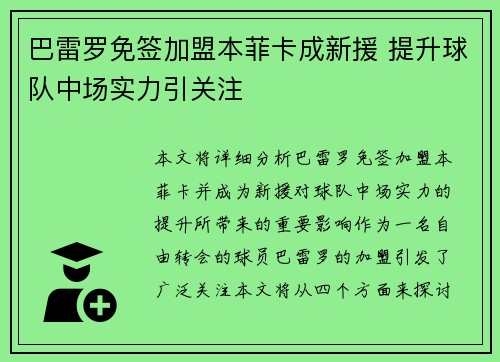 巴雷罗免签加盟本菲卡成新援 提升球队中场实力引关注