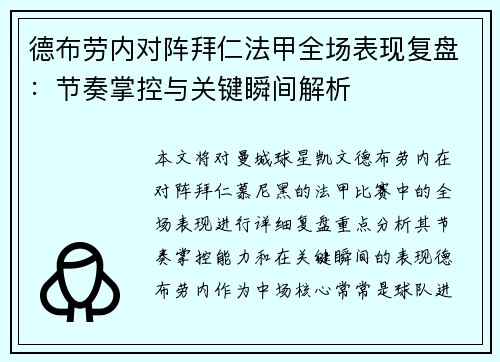 德布劳内对阵拜仁法甲全场表现复盘：节奏掌控与关键瞬间解析