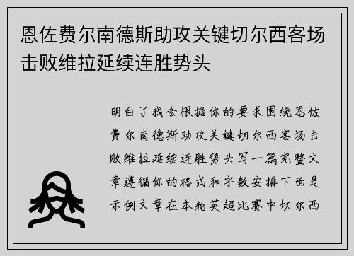 恩佐费尔南德斯助攻关键切尔西客场击败维拉延续连胜势头