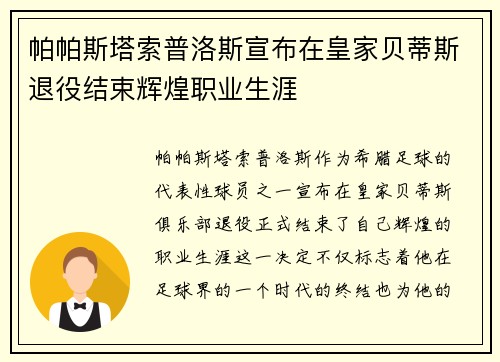 帕帕斯塔索普洛斯宣布在皇家贝蒂斯退役结束辉煌职业生涯