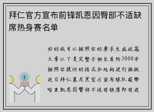 拜仁官方宣布前锋凯恩因臀部不适缺席热身赛名单