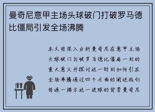 曼奇尼意甲主场头球破门打破罗马德比僵局引发全场沸腾