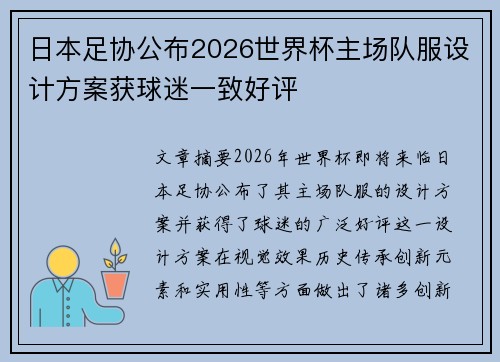 日本足协公布2026世界杯主场队服设计方案获球迷一致好评