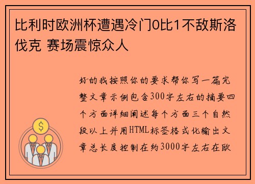 比利时欧洲杯遭遇冷门0比1不敌斯洛伐克 赛场震惊众人