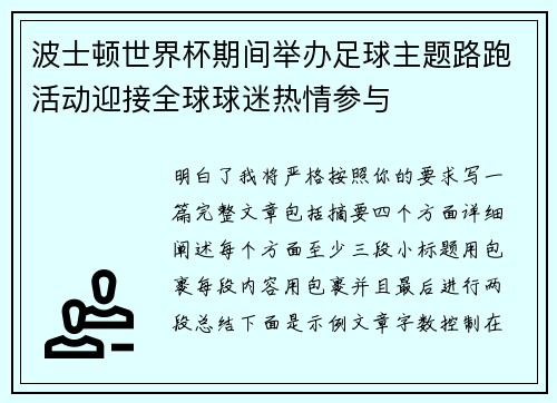 波士顿世界杯期间举办足球主题路跑活动迎接全球球迷热情参与
