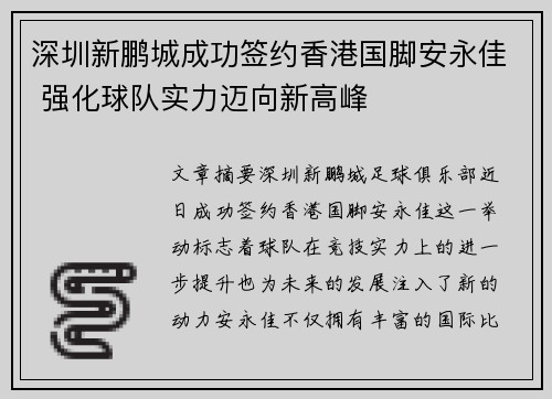 深圳新鹏城成功签约香港国脚安永佳 强化球队实力迈向新高峰