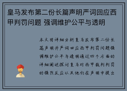 皇马发布第二份长篇声明严词回应西甲判罚问题 强调维护公平与透明