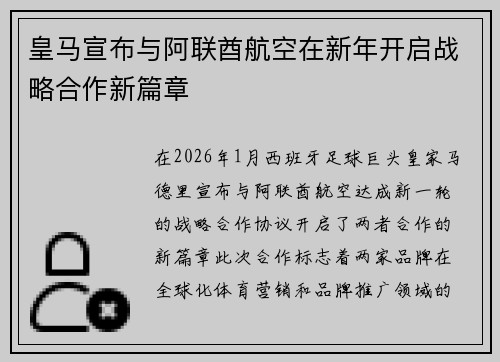 皇马宣布与阿联酋航空在新年开启战略合作新篇章