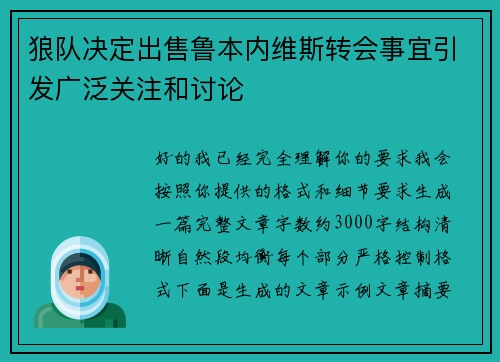 狼队决定出售鲁本内维斯转会事宜引发广泛关注和讨论