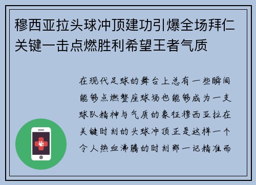 穆西亚拉头球冲顶建功引爆全场拜仁关键一击点燃胜利希望王者气质