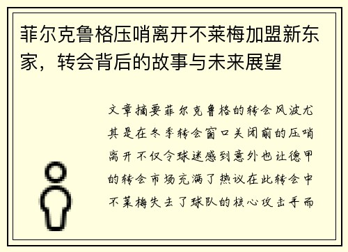 菲尔克鲁格压哨离开不莱梅加盟新东家，转会背后的故事与未来展望