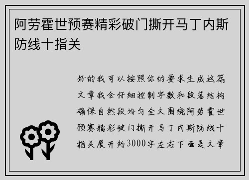 阿劳霍世预赛精彩破门撕开马丁内斯防线十指关