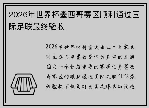 2026年世界杯墨西哥赛区顺利通过国际足联最终验收