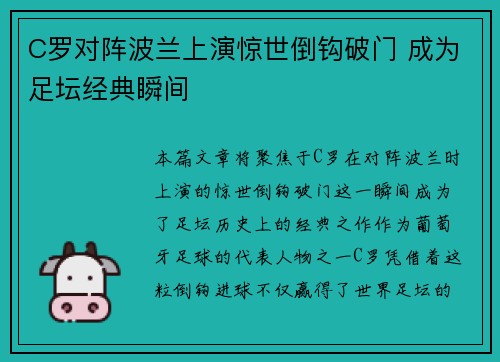 C罗对阵波兰上演惊世倒钩破门 成为足坛经典瞬间