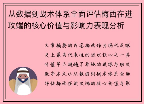 从数据到战术体系全面评估梅西在进攻端的核心价值与影响力表现分析