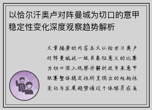 以恰尔汗奥卢对阵曼城为切口的意甲稳定性变化深度观察趋势解析