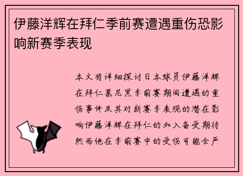 伊藤洋辉在拜仁季前赛遭遇重伤恐影响新赛季表现