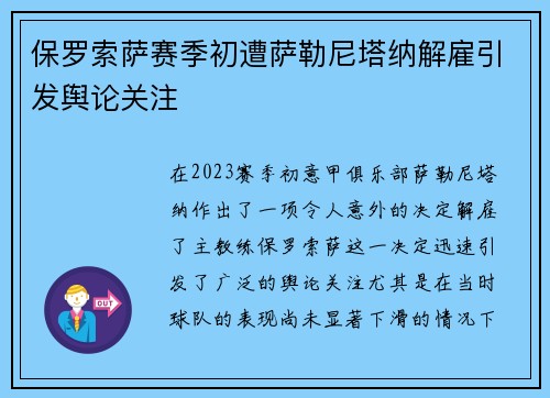 保罗索萨赛季初遭萨勒尼塔纳解雇引发舆论关注