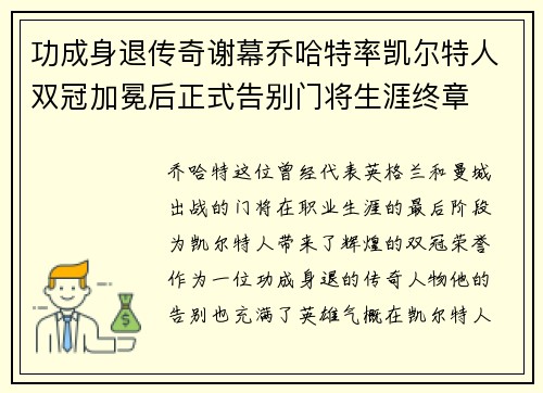 功成身退传奇谢幕乔哈特率凯尔特人双冠加冕后正式告别门将生涯终章