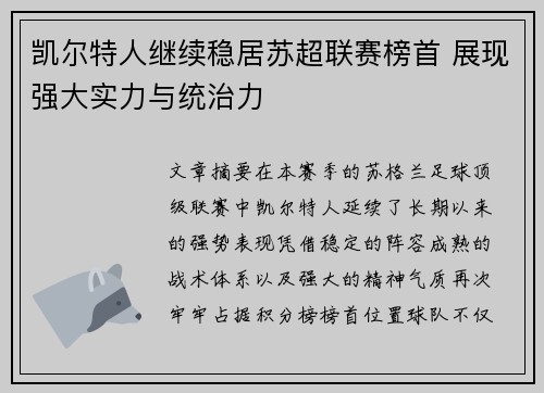 凯尔特人继续稳居苏超联赛榜首 展现强大实力与统治力