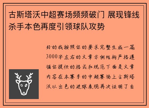 古斯塔沃中超赛场频频破门 展现锋线杀手本色再度引领球队攻势
