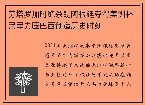劳塔罗加时绝杀助阿根廷夺得美洲杯冠军力压巴西创造历史时刻