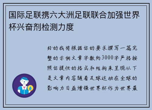 国际足联携六大洲足联联合加强世界杯兴奋剂检测力度