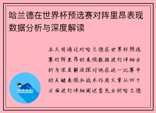 哈兰德在世界杯预选赛对阵里昂表现数据分析与深度解读