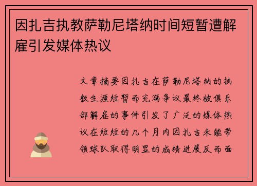 因扎吉执教萨勒尼塔纳时间短暂遭解雇引发媒体热议