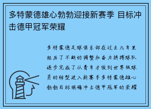 多特蒙德雄心勃勃迎接新赛季 目标冲击德甲冠军荣耀