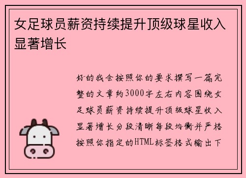 女足球员薪资持续提升顶级球星收入显著增长