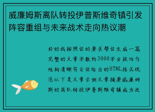 威廉姆斯离队转投伊普斯维奇镇引发阵容重组与未来战术走向热议潮
