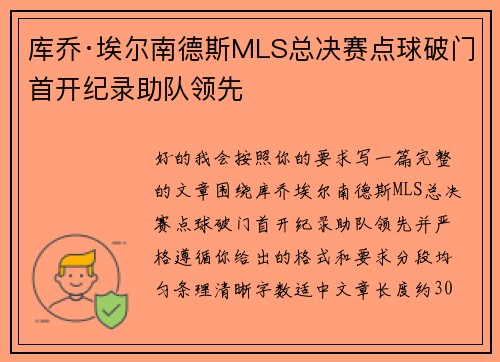 库乔·埃尔南德斯MLS总决赛点球破门首开纪录助队领先