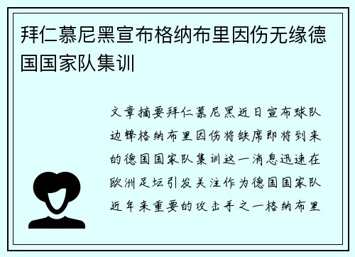 拜仁慕尼黑宣布格纳布里因伤无缘德国国家队集训