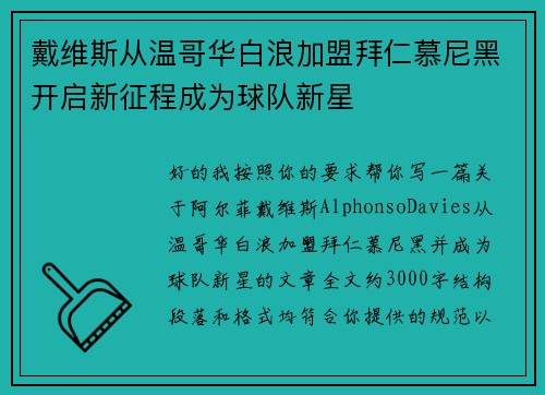 戴维斯从温哥华白浪加盟拜仁慕尼黑开启新征程成为球队新星