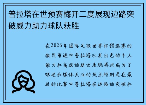 普拉塔在世预赛梅开二度展现边路突破威力助力球队获胜