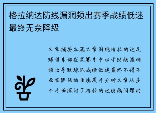 格拉纳达防线漏洞频出赛季战绩低迷最终无奈降级