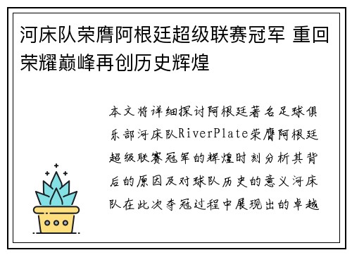 河床队荣膺阿根廷超级联赛冠军 重回荣耀巅峰再创历史辉煌