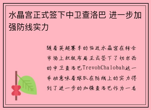 水晶宫正式签下中卫查洛巴 进一步加强防线实力