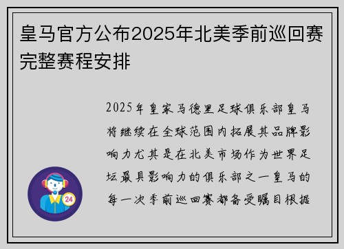 皇马官方公布2025年北美季前巡回赛完整赛程安排