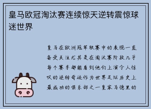 皇马欧冠淘汰赛连续惊天逆转震惊球迷世界