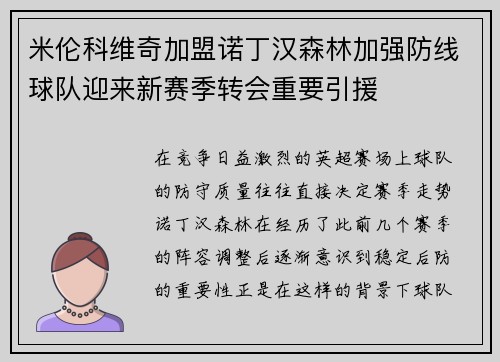 米伦科维奇加盟诺丁汉森林加强防线球队迎来新赛季转会重要引援
